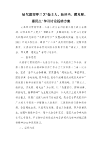 哈尔滨市呼兰区“做主人、敢担当,谋发展、惠民生”学习讨论活动方案