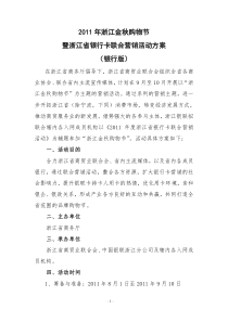 2011浙江省银行卡联合促销活动方案0728-银行