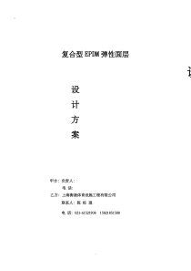 复合型EPDM弹性塑胶面层施工方案