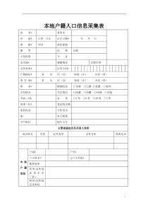 本地户籍人口信息采集表附件2