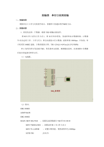 单片机实验四串行口应用实验