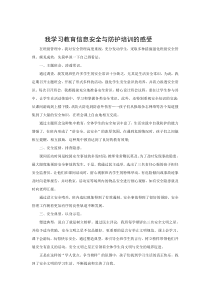 我学习教育信息安全与防护培训的感受