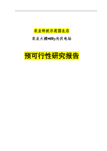 农业光伏大棚项可行性研究报告