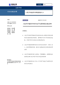 国海证券-人民币升值对不同行业产生影响的比较分析