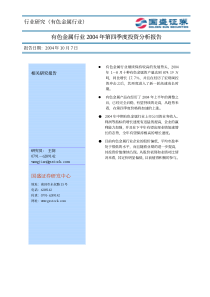 国盛证券有色金属行业04年第四季度投资分析报告