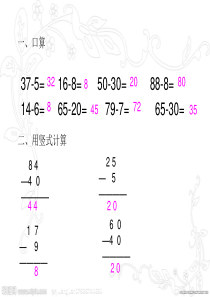 人教版二上《两位数减两位数》(不退位减法)上课最佳