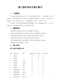 临时用电方案(有功功率)