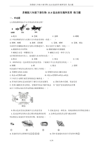 苏教版八年级下册生物-21.3昆虫的生殖和发育-练习题