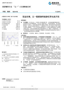 国金证券-旅游餐饮行业“五一”小长假数据分析