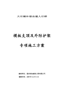 人行天桥支顶及防护施工方案