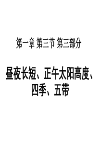 2013级地理必修一第一章 第三节 第三部分 昼夜长短和正午太阳高度