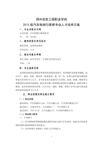 2013级汽车检测与维修技术专业人才培养方案