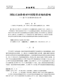 国际石油价格对中国股票市场的影响——基于行业数据的经验分析