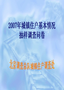 2007年城镇住户基本情况抽样调查问卷