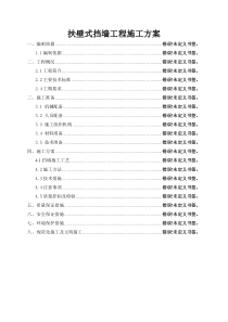 扶壁式挡墙工程施工方案