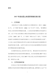 2007年度全国土地变更调查实施方案