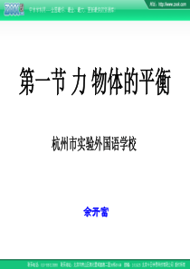 2007年杭州市实验外国语学校高中物理会考复习课件第一节 力 物体的平衡