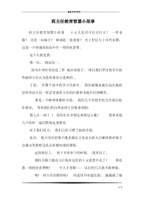 班主任教育智慧小故事