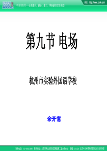 2007年杭州市实验外国语学校高中物理会考复习课件第九节 电场