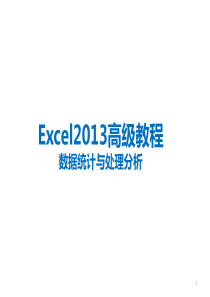 Excel高级—数据处理及分析