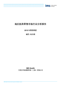 地区医药零售市场行业分析报告-哈尔滨(10Q4)