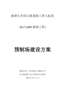 预制场建设方案(30m预制T梁,含施工图)