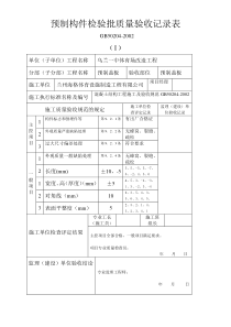 预制构件检验批质量验收记录表