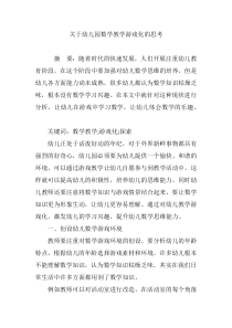 关于幼儿园数学教学游戏化的思考