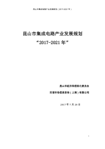 昆山集成电路产业发展规划