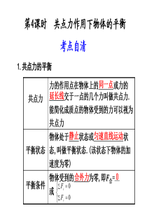 共点力作用下物体的平衡