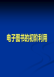 西科大信息检索上机操作课课件1