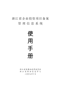 浙江省企业投资项目备案管理信息系统使用手册