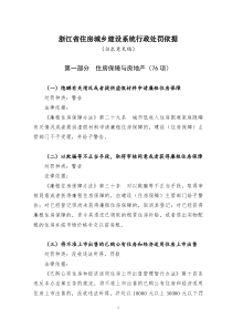 浙江省住房城乡建设系统行政处罚依据(征求意见稿)_住房保障与房地产(76项)