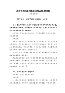 浙江省住房城乡建设系统行政处罚依据(征求意见稿)_建筑节能与科技设计(62项)