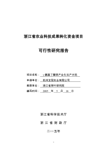 浙江省农业科技成果转化资金项目可行性报告(氨基丁酸茶产业化)