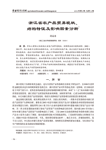 浙江省农产品贸易现状、-结构特征及影响因素分析