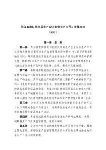 浙江省危险化学品生产企业安全生产许可证实施细则