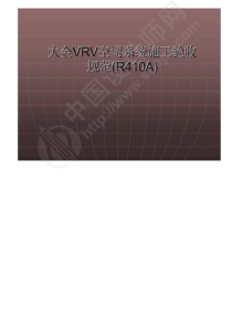 大金VRV空调系统施工验收规范(R410A)