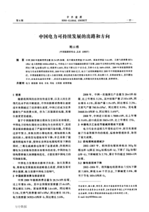 中国电力可持续发展的出路和方向