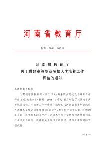 河南省教育厅关于做好高等职业院校人才培养工作评估的通知