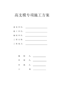 高支模专家论证专项方案