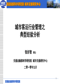 城市公共交通行业管理之典型经验分析84682929