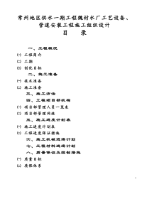 常州地区供水一期魏村水厂工程工艺设备、管道安装施工组织设计