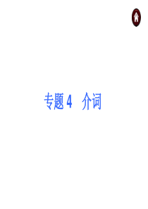 【中考夺分 浙江】2015中考英语复习课件：第一篇 知识板块突破 专题 4 介词