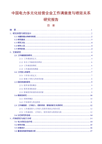 中国电力多元化经营企业工作满意度与