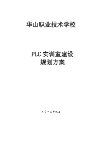 PLC实训室建设方案