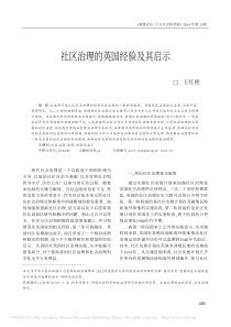 社区治理的英国经验及其启示_王红艳