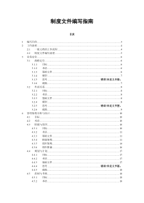 IT服务管理类制度文件编写指南