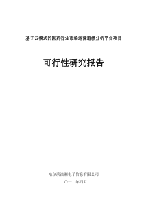 基于云模式的医药行业市场运营追溯分析平台项目可研报告