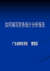 如何编写财务统计分析报告